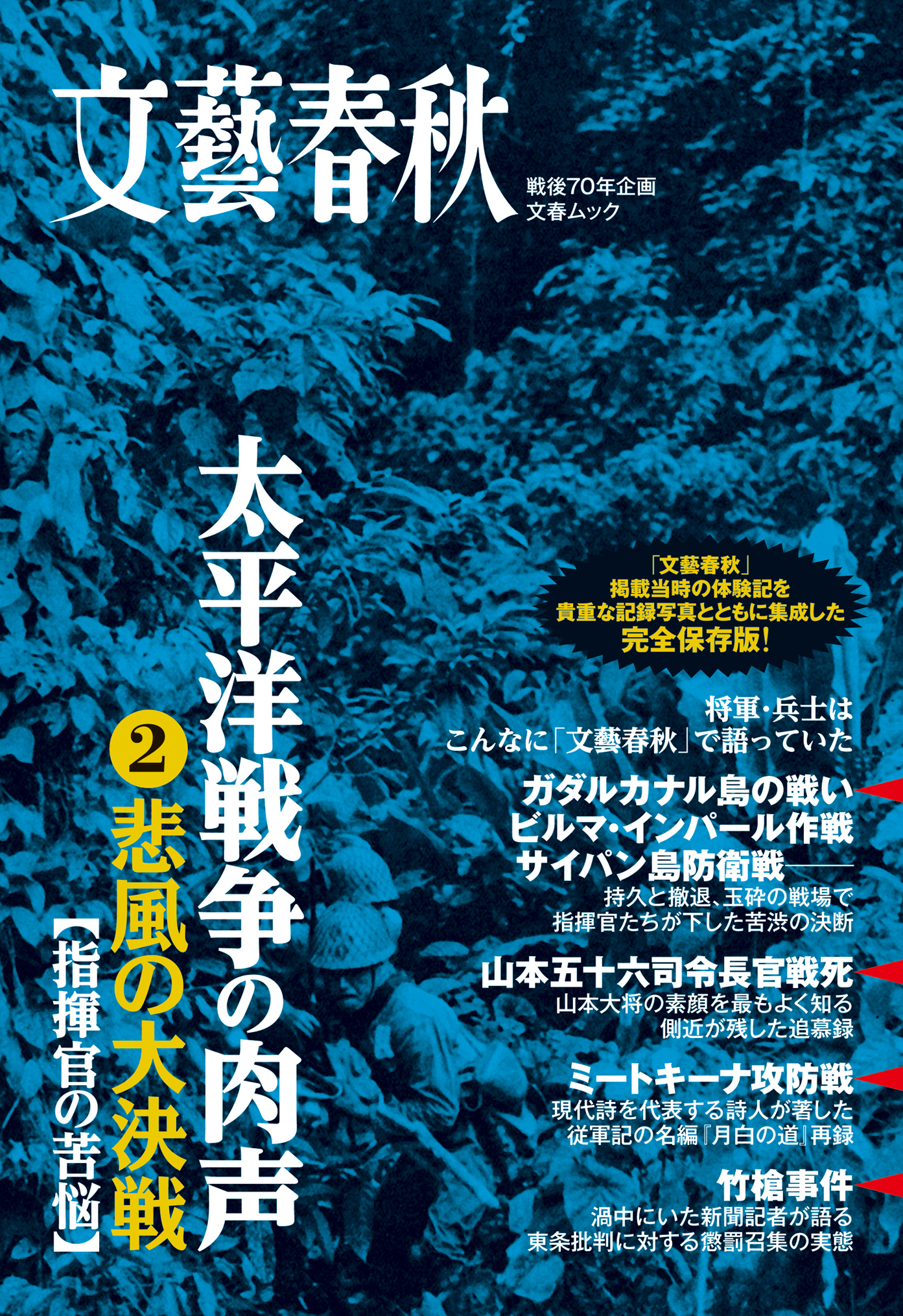 太平洋戦争の肉声（2）悲風の大決戦