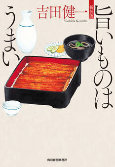 新装版 旨いものはうまい