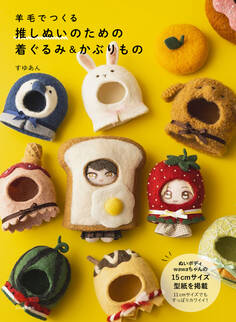 羊毛でつくる 推しぬいのための着ぐるみ&かぶりもの