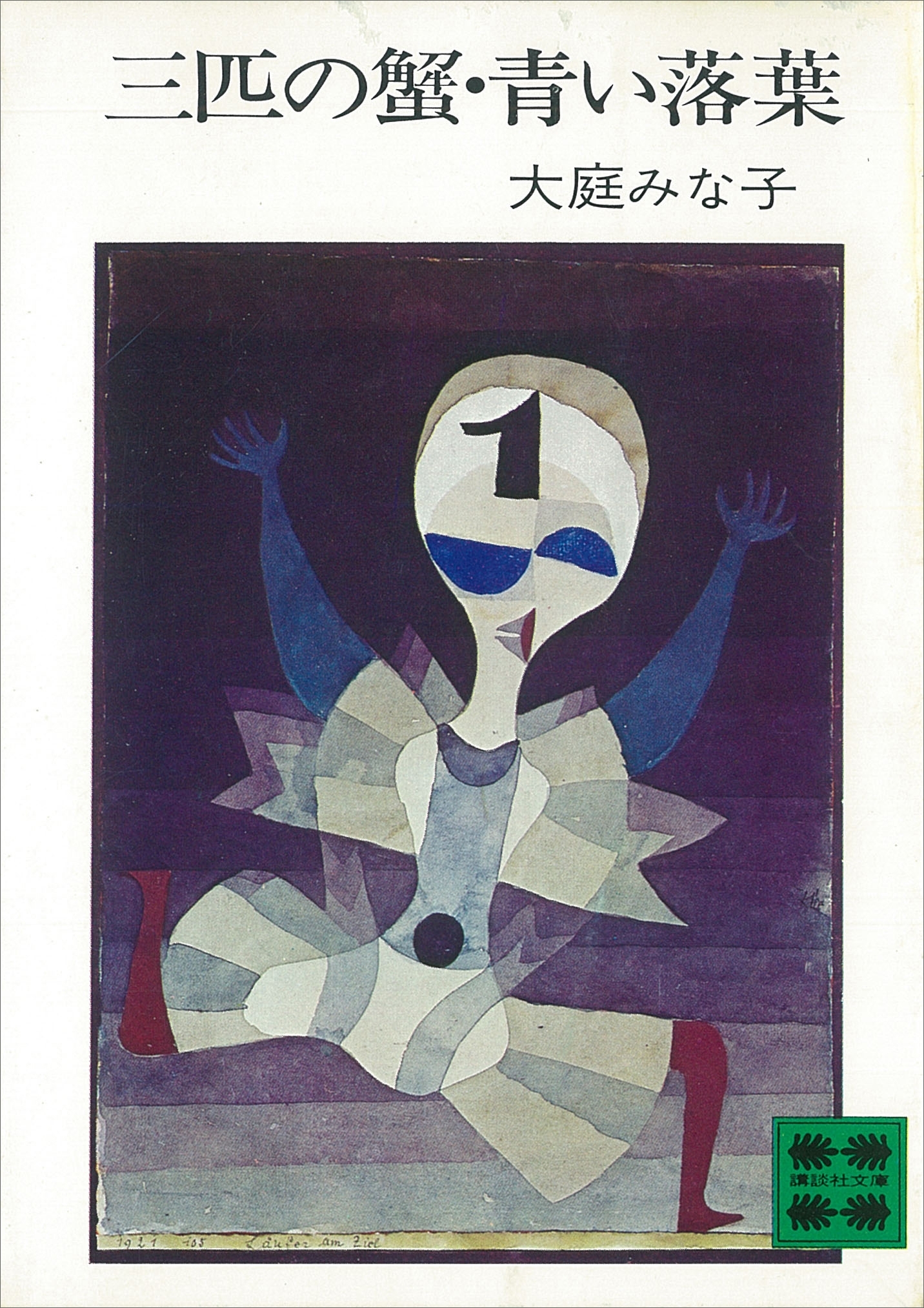 三匹の蟹・青い落葉