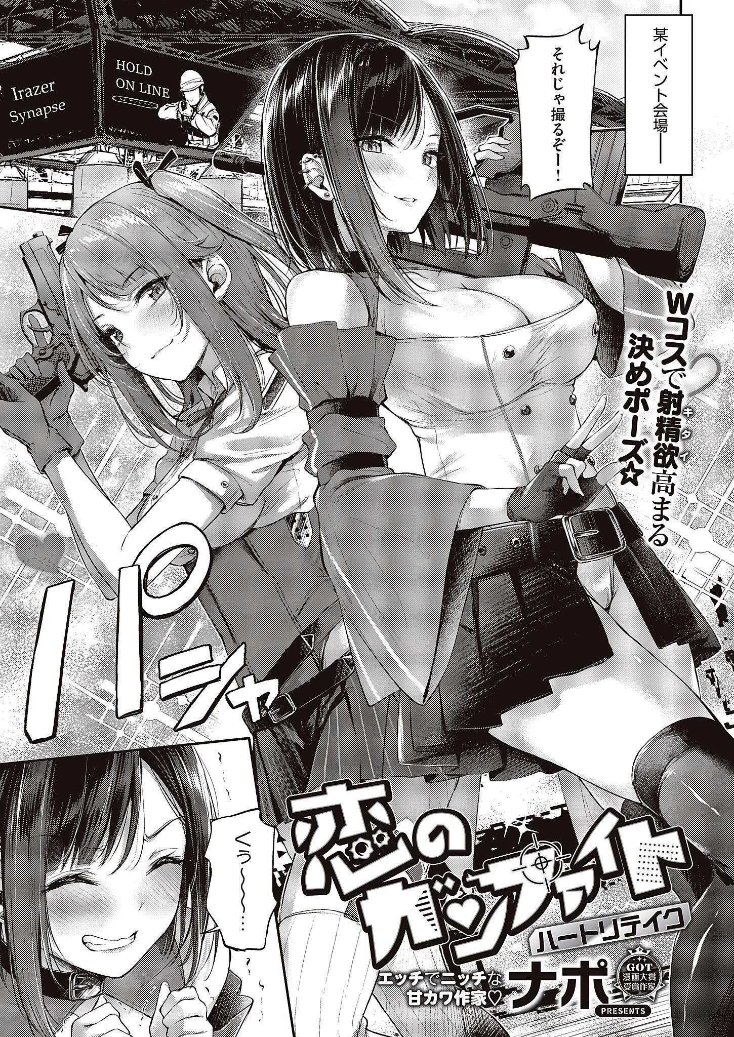 恋のガンファイト  ハートリテイク