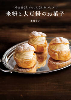 小麦粉なしでもこんなにおいしい! 米粉と大豆粉のお菓子