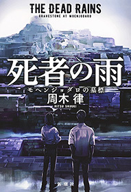 死者の雨―モヘンジョダロの墓標―