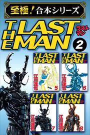 【至極！合本シリーズ】ラストマン 第2巻