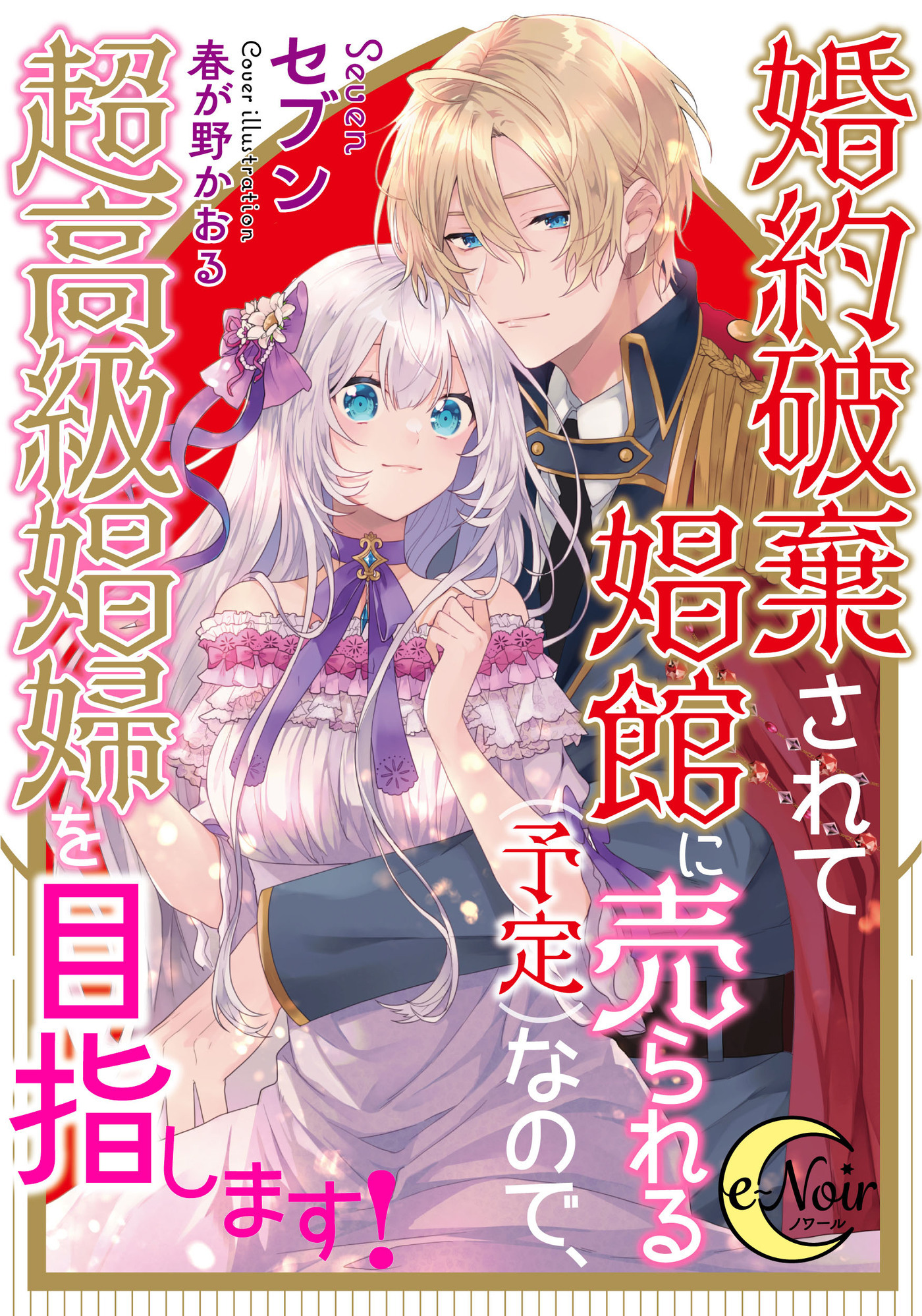 婚約破棄されて娼館に売られる（予定）なので、超高級娼婦を目指します！