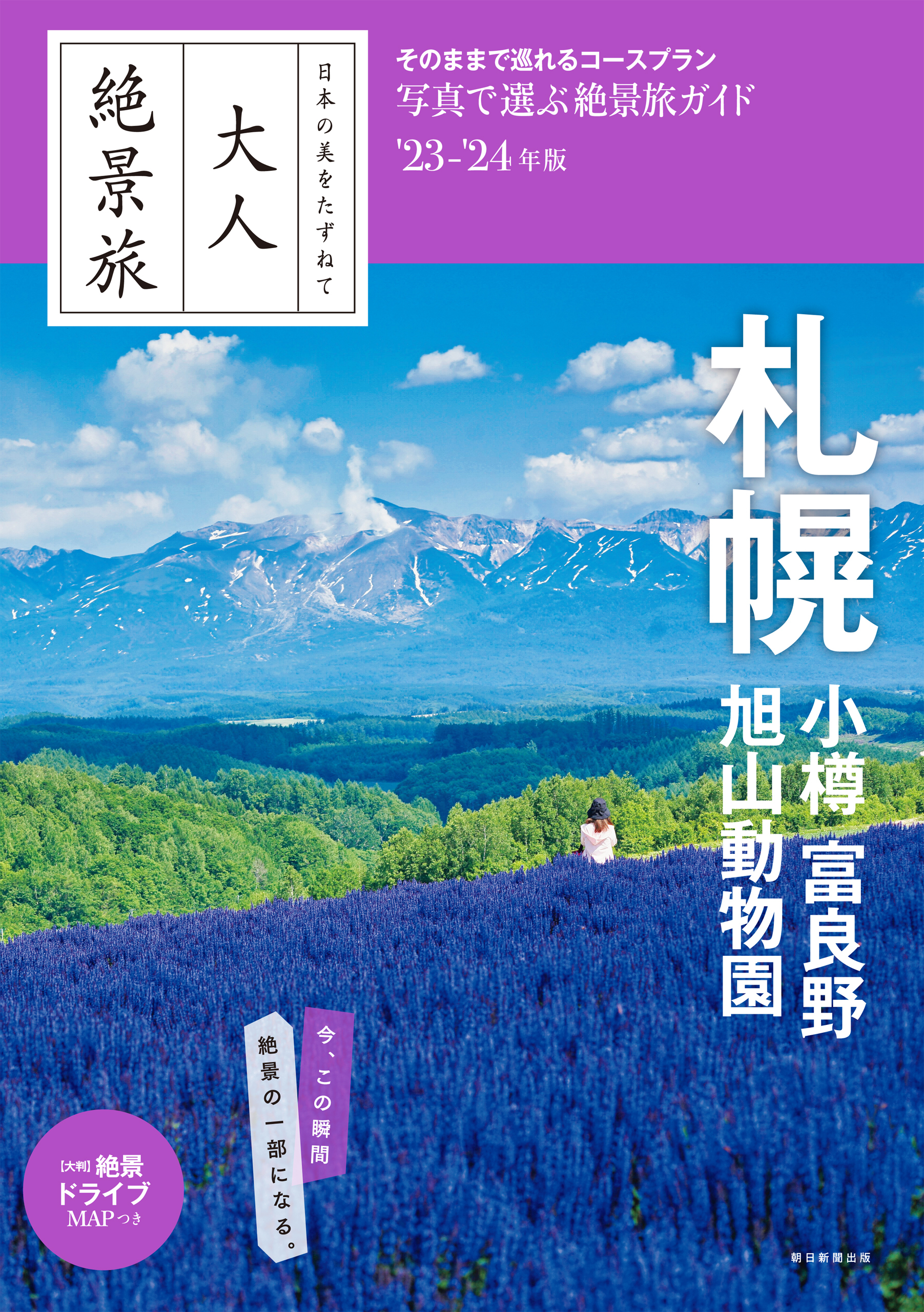 日本の美をたずねて　大人絶景旅　札幌 小樽 富良野 旭山動物園’23-’24年版