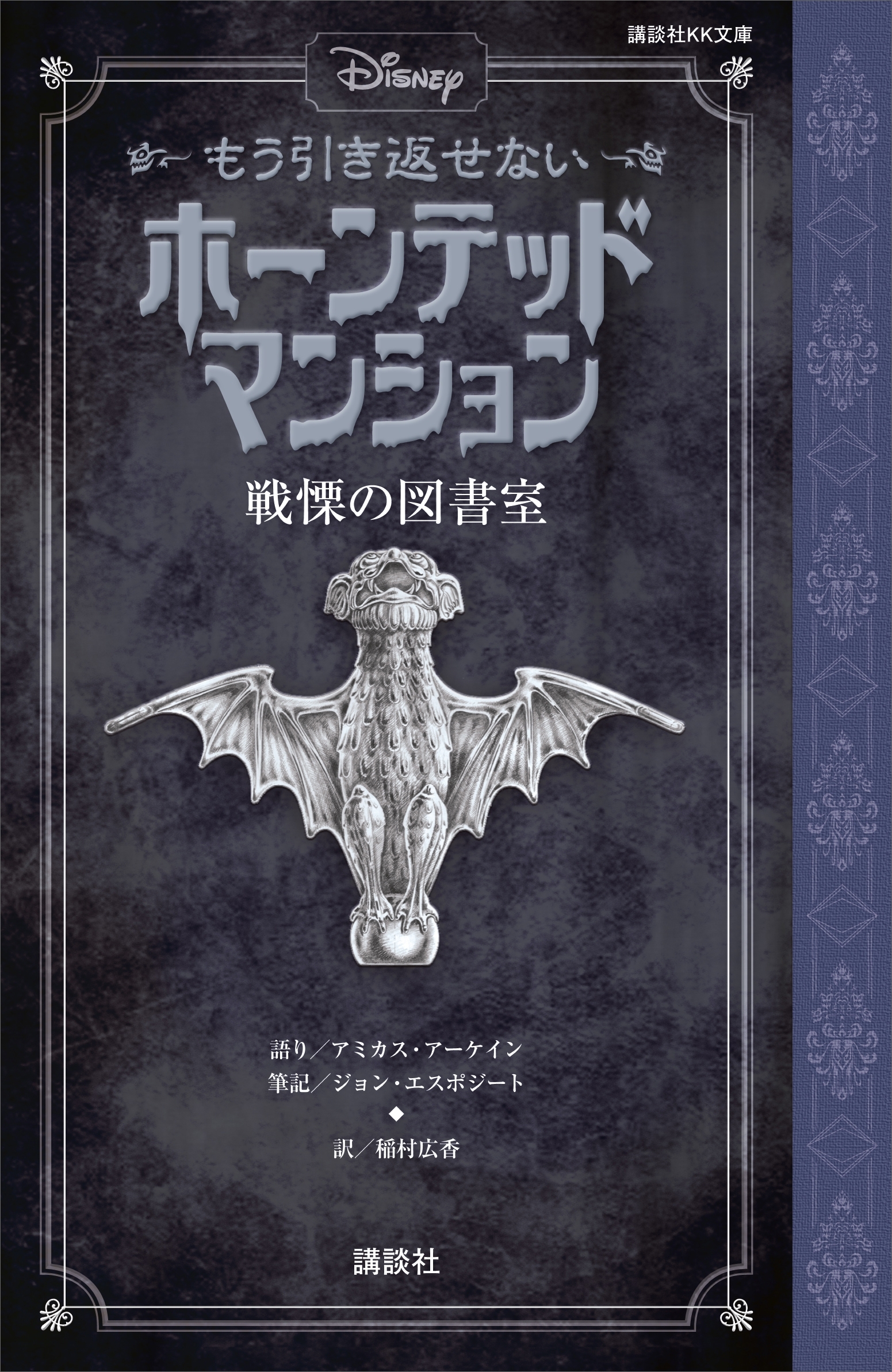 ディズニー　もう引き返せない　ホーンテッドマンション　戦慄の図書室