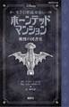 ディズニー もう引き返せない ホーンテッドマンション 戦慄の図書室
