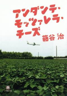 アンダンテ・モッツァレラ・チーズ(小学館文庫)
