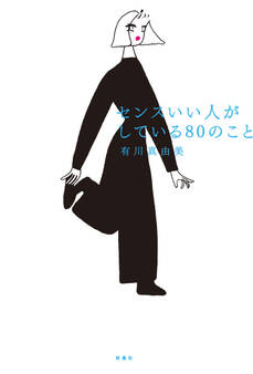 センスいい人がしている80のこと