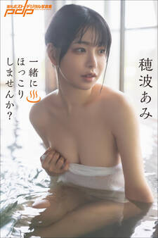 穂波あみ 一緒にほっこりしませんか?