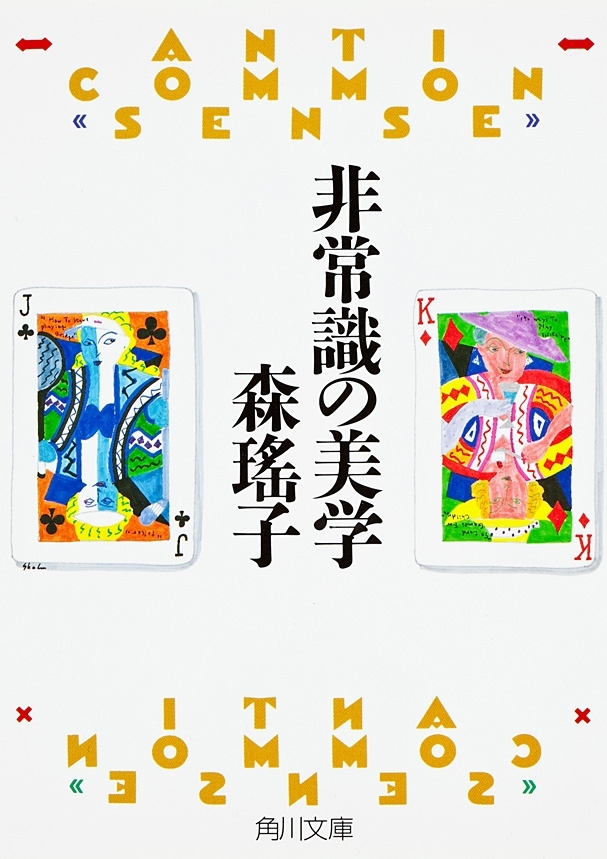 非常識の美学