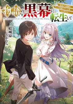 物語の黒幕に転生して ~進化する魔剣とゲーム知識ですべてをねじ伏せる~