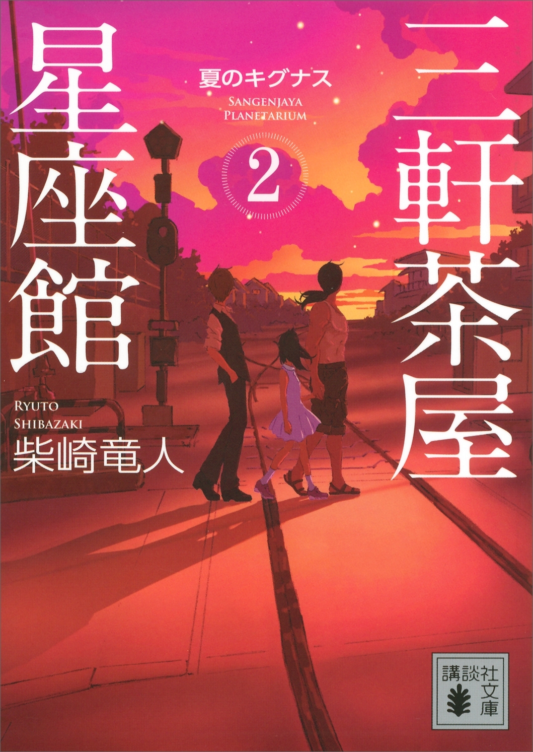 三軒茶屋星座館２　夏のキグナス