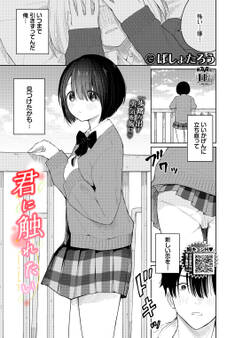 君に触れたい