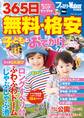 365日 無料・格安 子どもとおでかけ