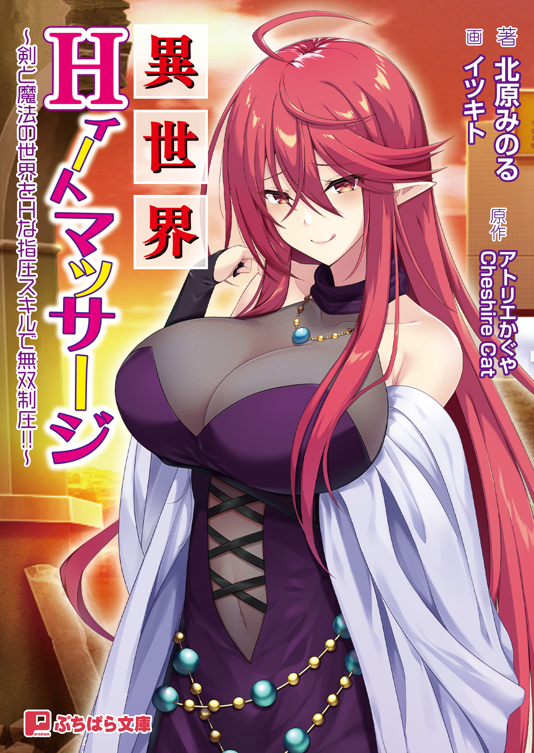 異世界Ｈィートマッサージ ～剣と魔法の世界をHな指圧スキルで無双制圧!!～