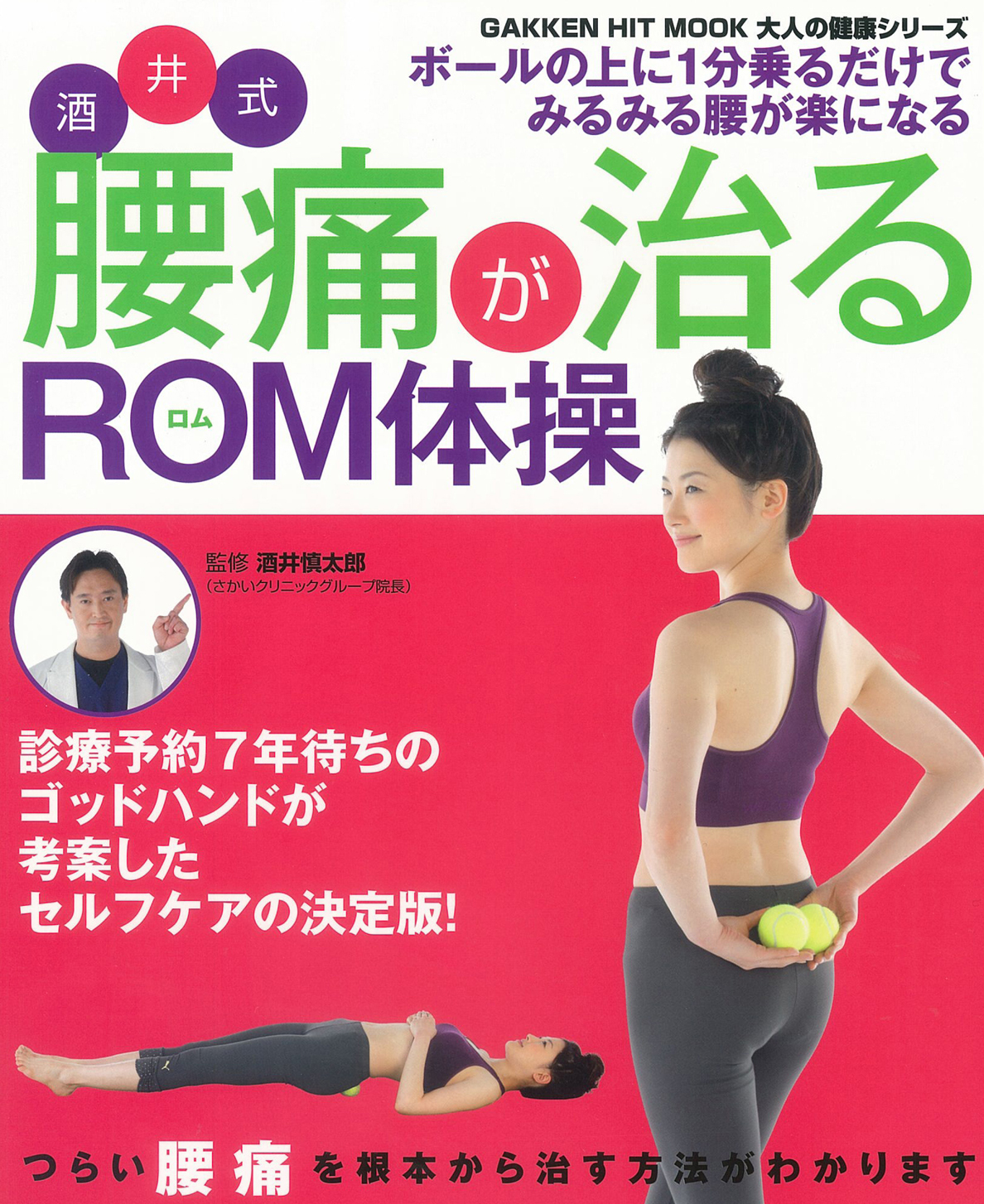 酒井式 腰痛が治るROM体操 診療予約7年待ちの秘技大公開！