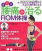 酒井式 腰痛が治るROM体操 診療予約7年待ちの秘技大公開!