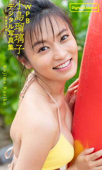 WPB 小島瑠璃子デジタル写真集~特装合本版~