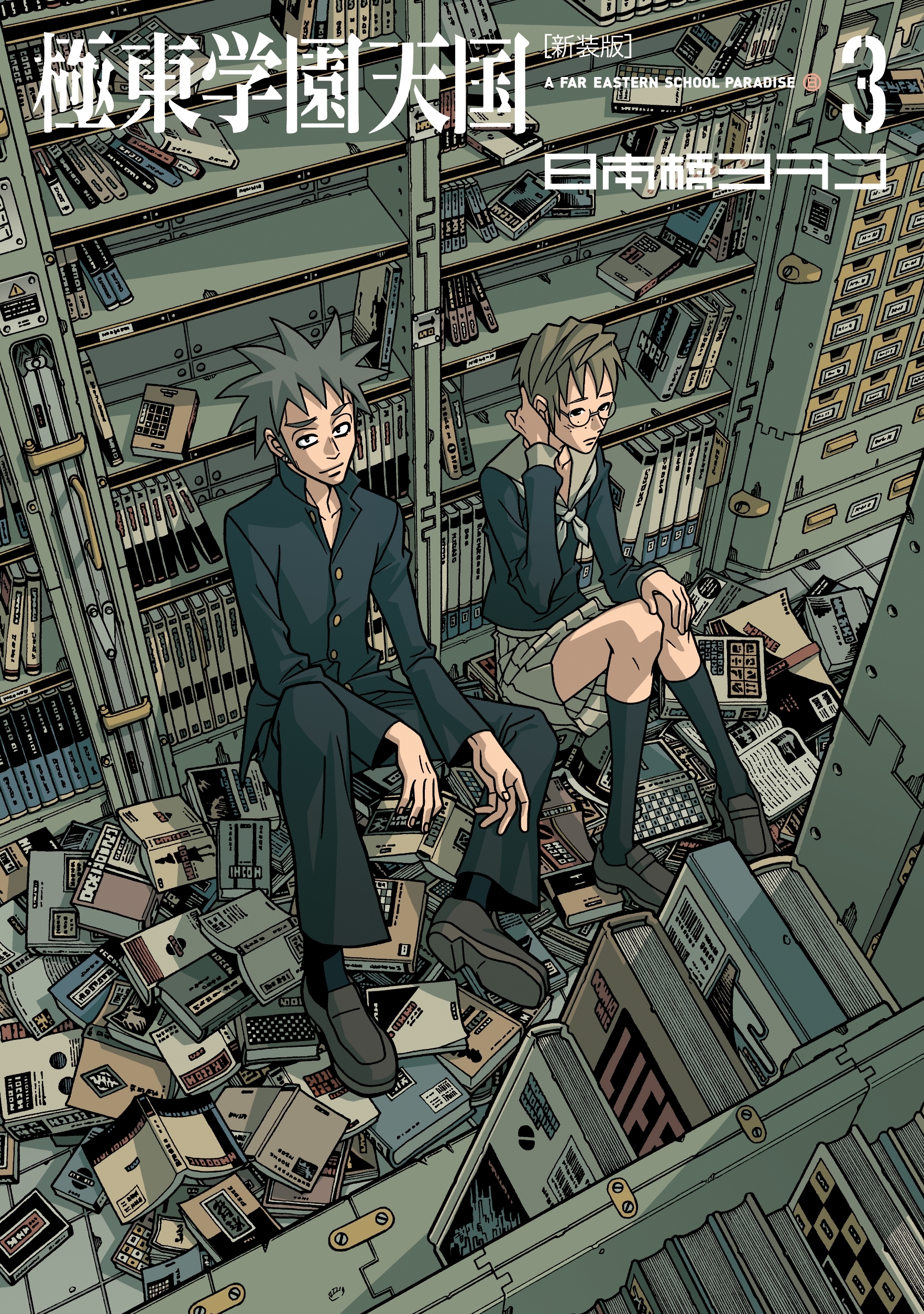 新装版　極東学園天国　Ａ　ＦＡＲ　ＥＡＳＴＥＲＮ　ＳＣＨＯＯＬ　ＰＡＲＡＤＩＳＥ（３）