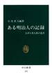 ある明治人の記録 会津人柴五郎の遺書