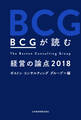 ＢＣＧが読む　経営の論点2018