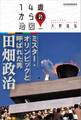ミスター・オリンピックと呼ばれた男 田畑政治