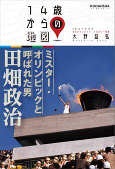 ミスター・オリンピックと呼ばれた男 田畑政治