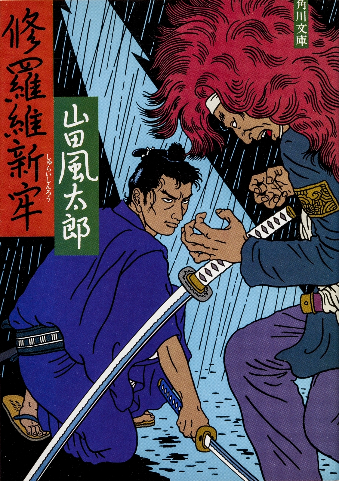 修羅維新牢