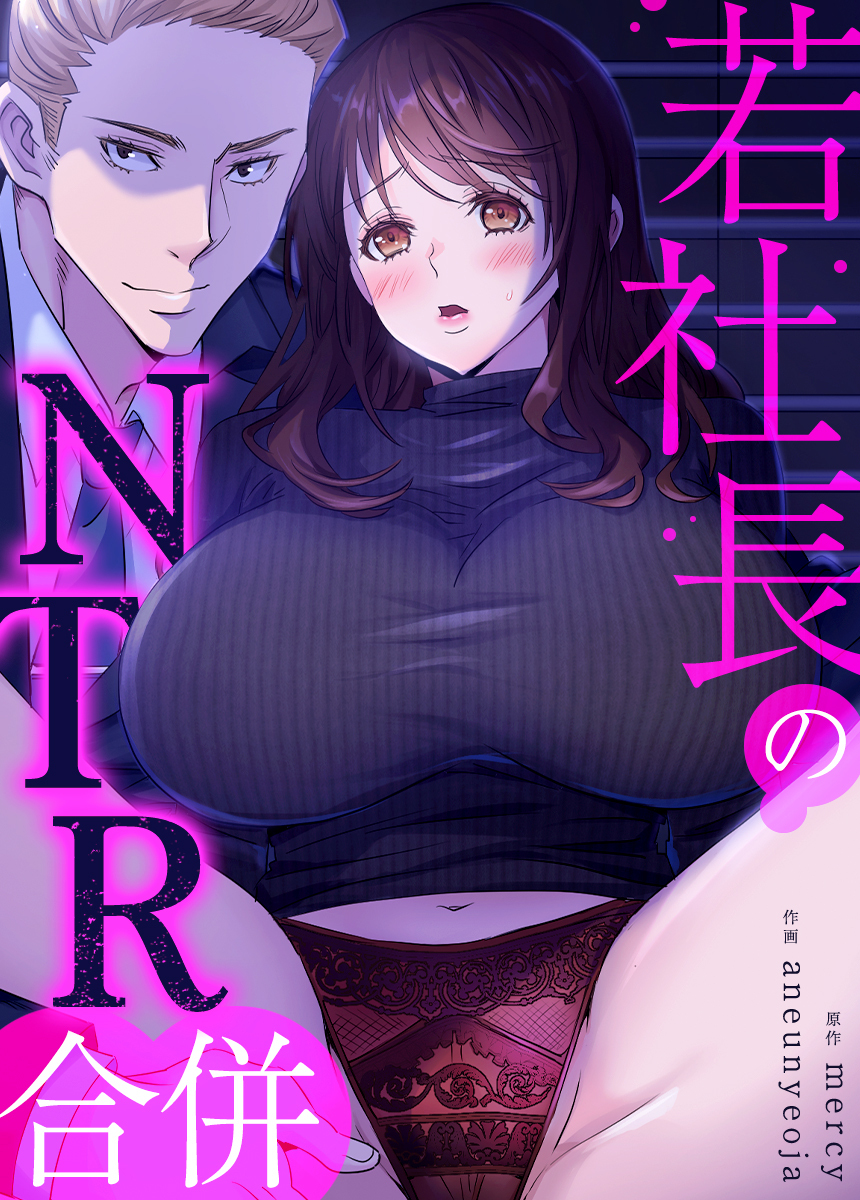 【タテヨミ】若社長のNTR合併　30話