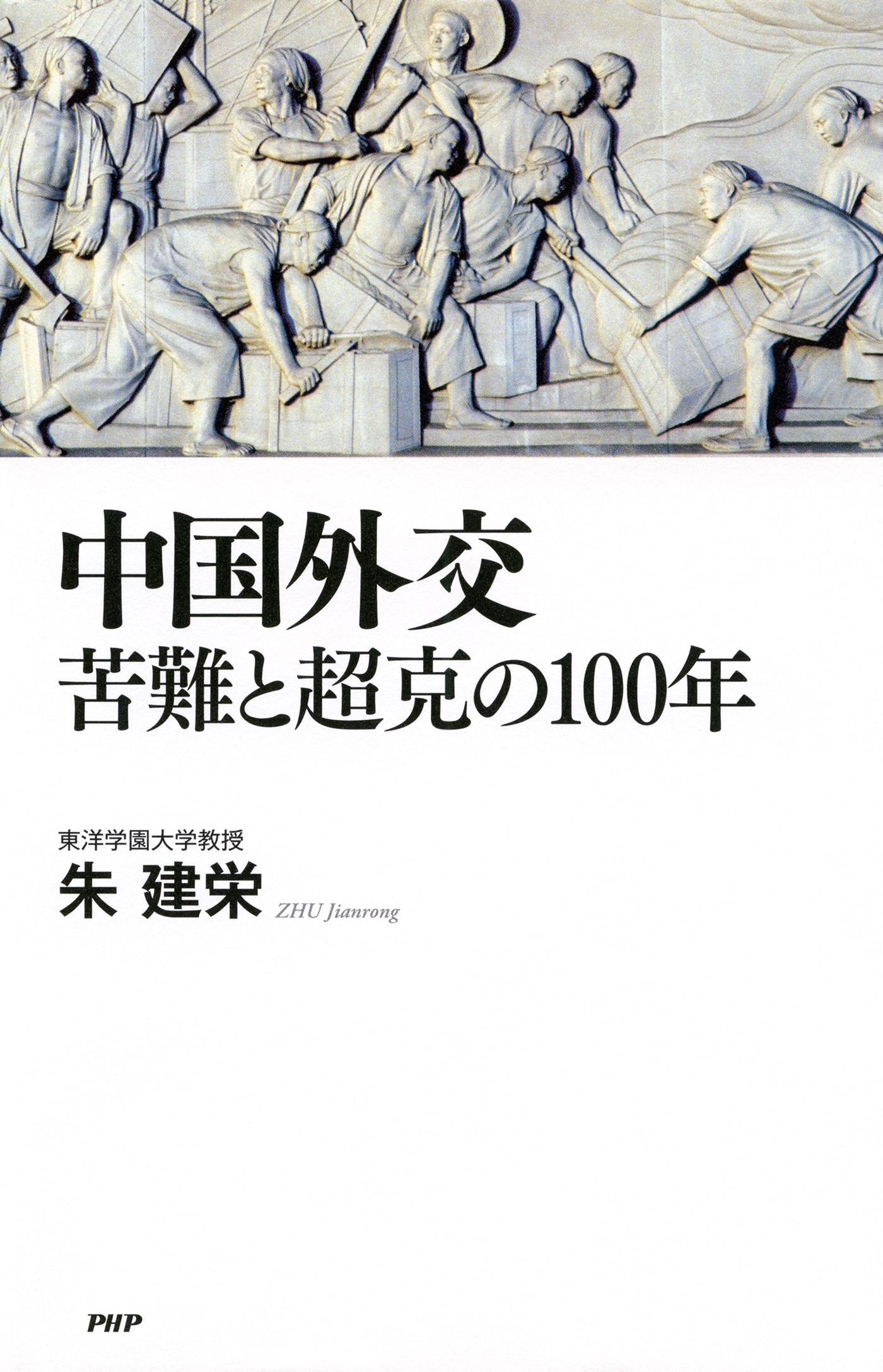 中国外交 苦難と超克の100年