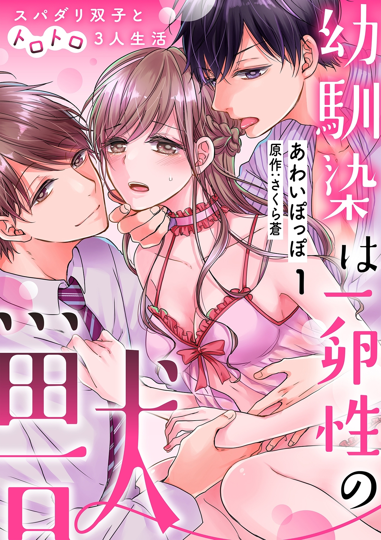 幼馴染は一卵性の獣～スパダリ双子とトロトロ3人生活～【分冊版】 1話