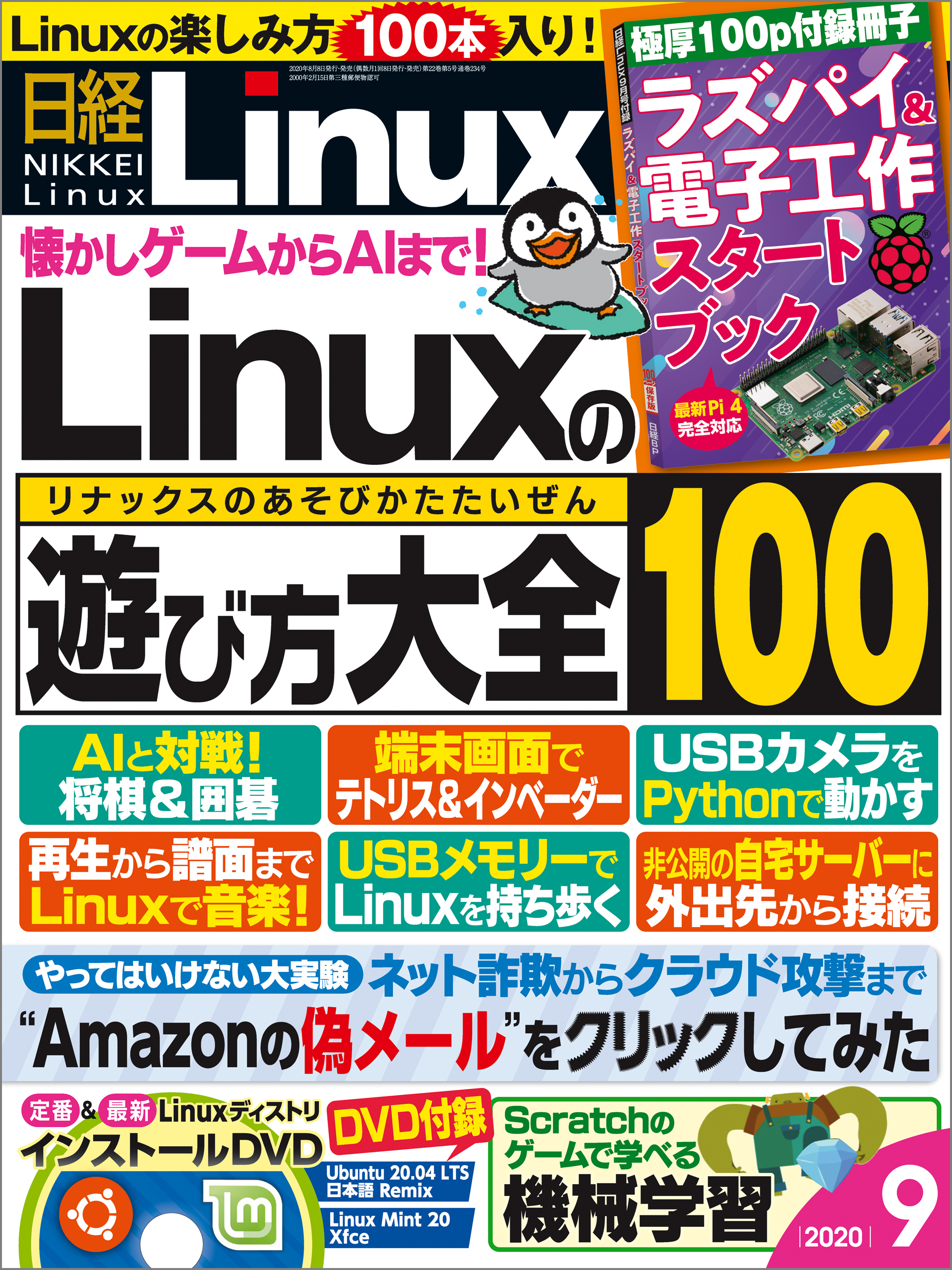 日経Linux（リナックス） 2020年9月号 [雑誌]