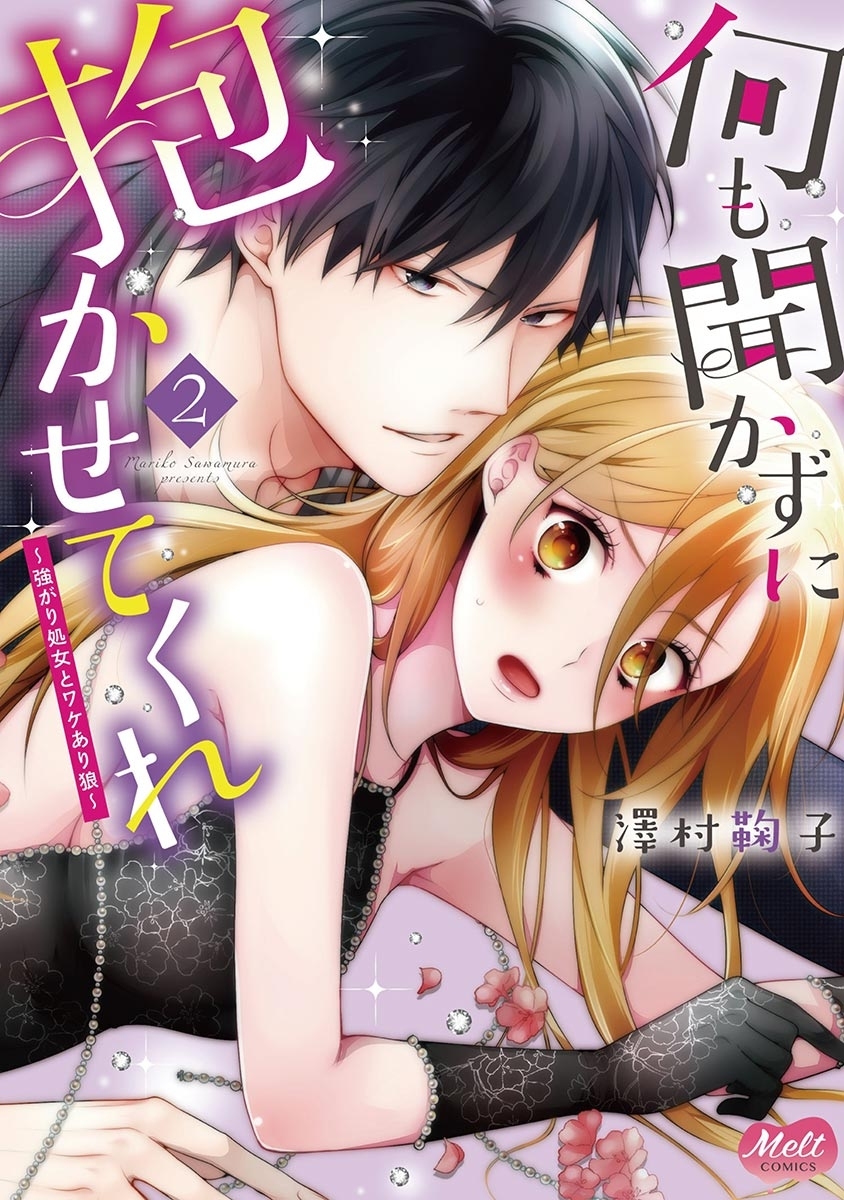 何も聞かずに抱かせてくれ【単行本】【電子限定特典付】 2