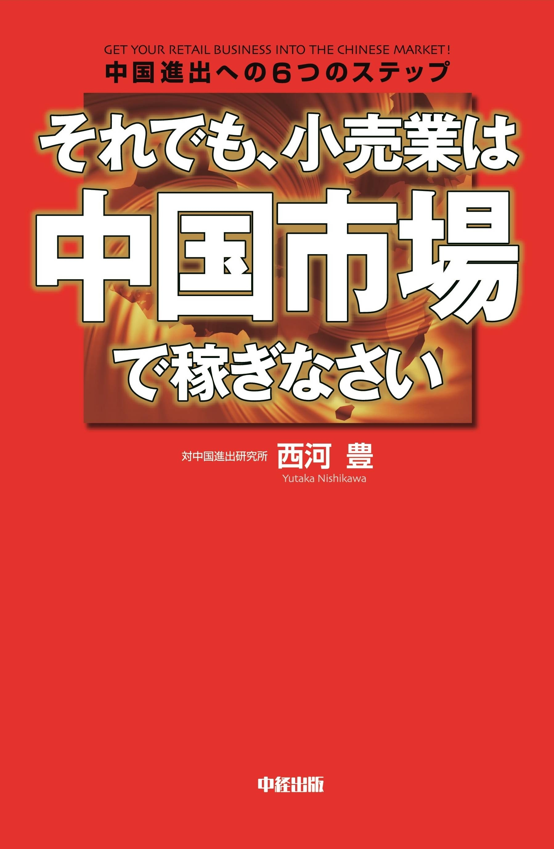 それでも、小売業は中国市場で稼ぎなさい
