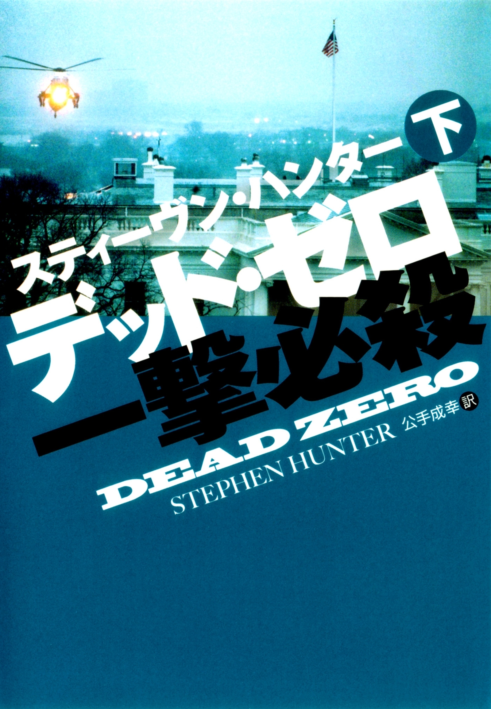 デッド・ゼロ一撃必殺