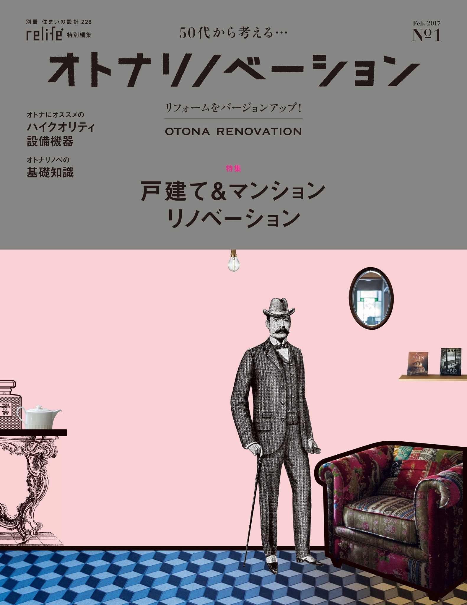 50代から考えるオトナのリノベーション