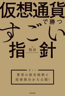 仮想通貨で勝つすごい指針 【袋とじ】著者の保有銘柄と投資割合を大公開!