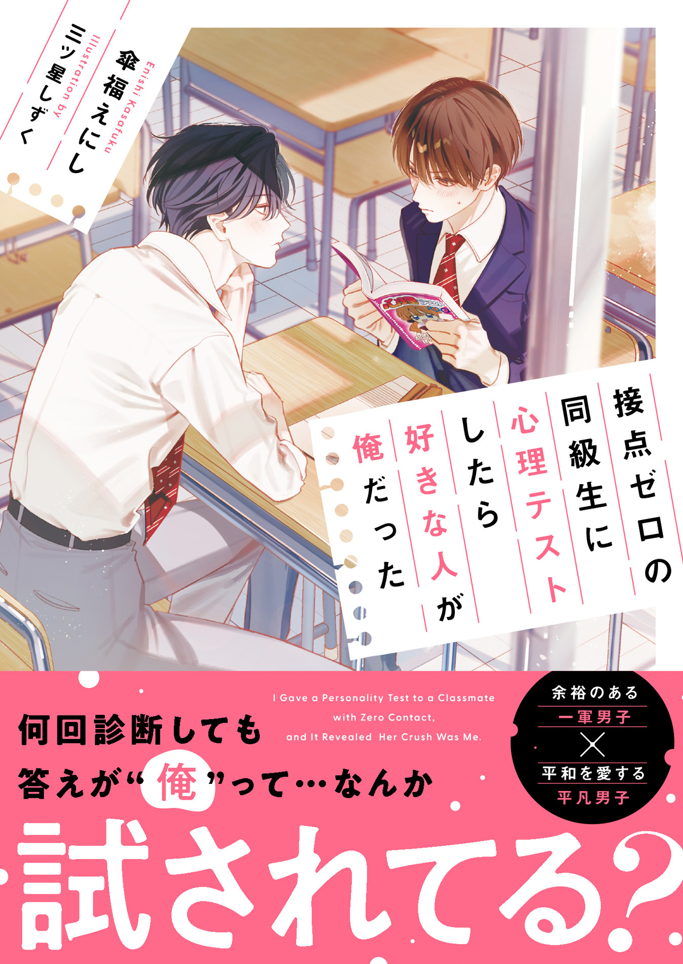 接点ゼロの同級生に心理テストしたら好きな人が俺だった