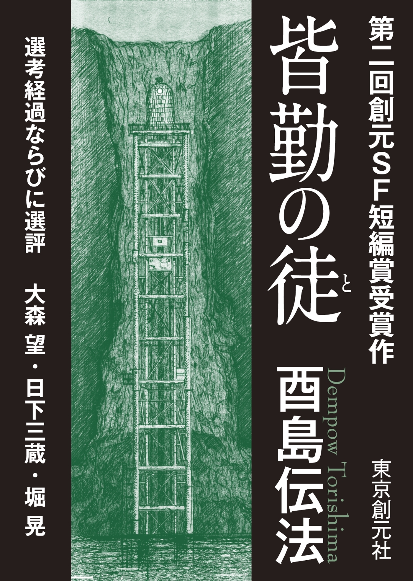 皆勤の徒-Sogen SF Short Story Prize Edition-