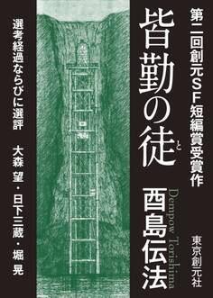 皆勤の徒-Sogen SF Short Story Prize Edition-