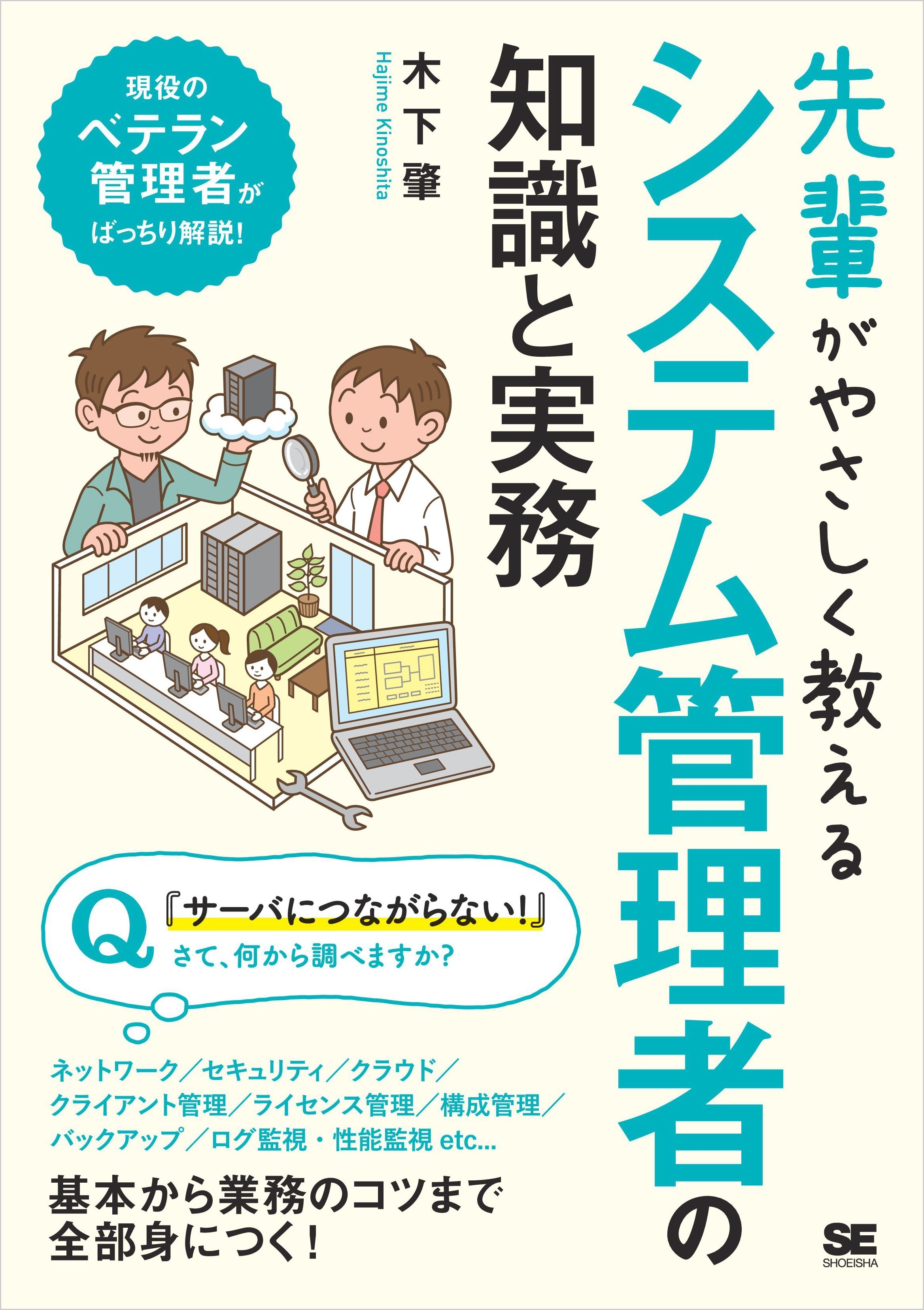 先輩がやさしく教えるシステム管理者の知識と実務