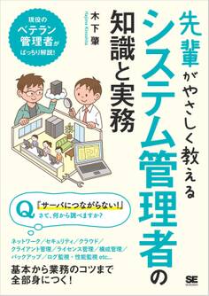 先輩がやさしく教えるシステム管理者の知識と実務