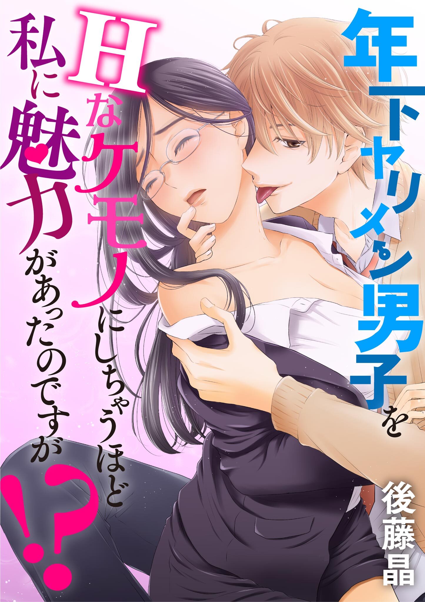 年下ヤリメン男子をＨなケモノにしちゃうほど私に魅力があったのですが！？ 3