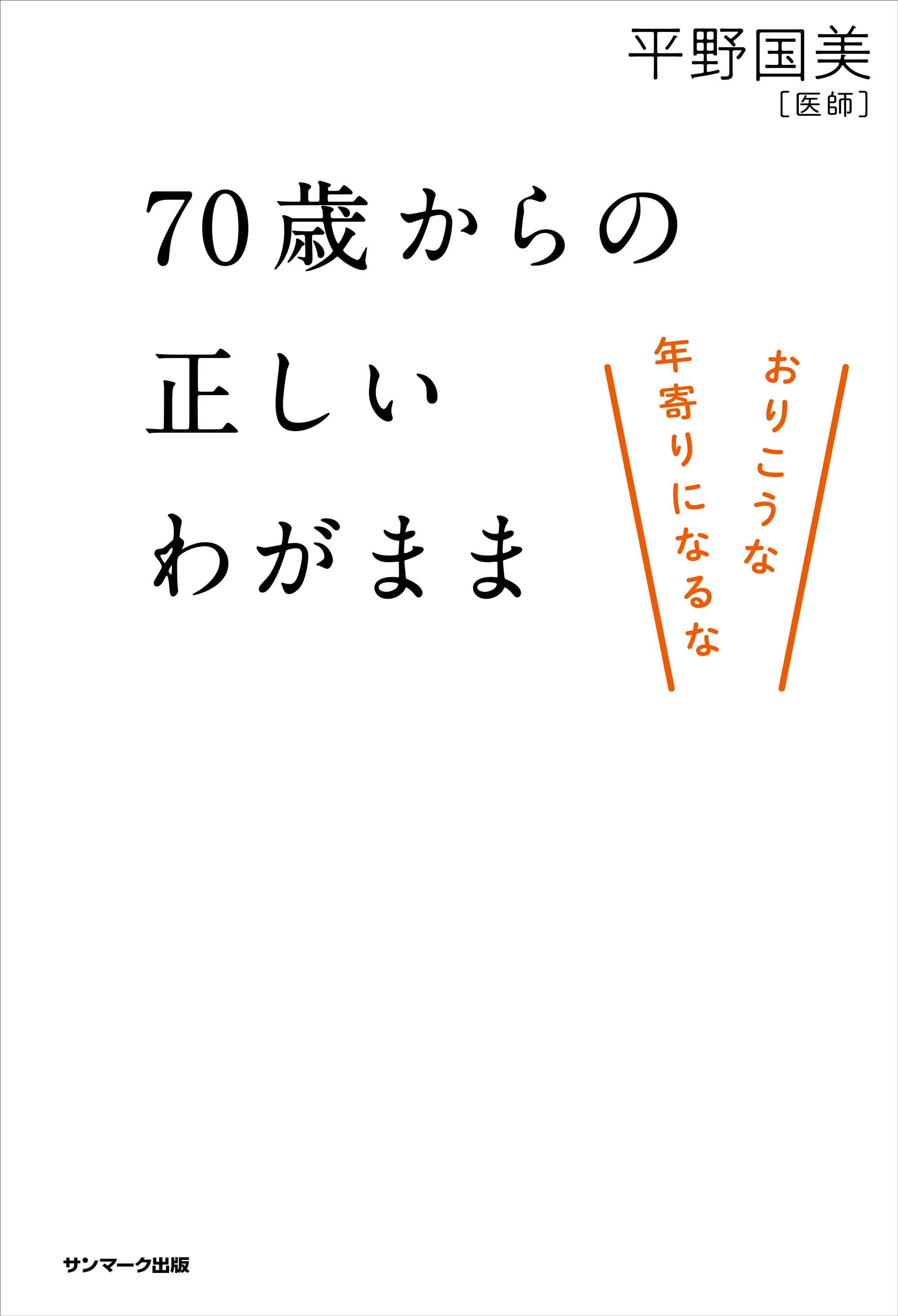 ７０歳からの正しいわがまま
