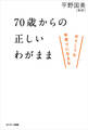70歳からの正しいわがまま