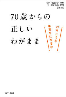 70歳からの正しいわがまま