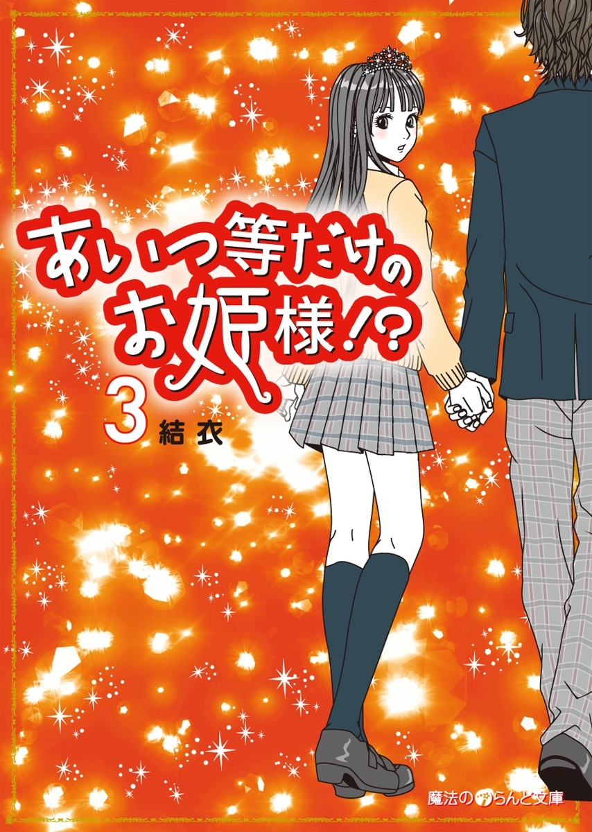 あいつ等だけのお姫様!?(3)