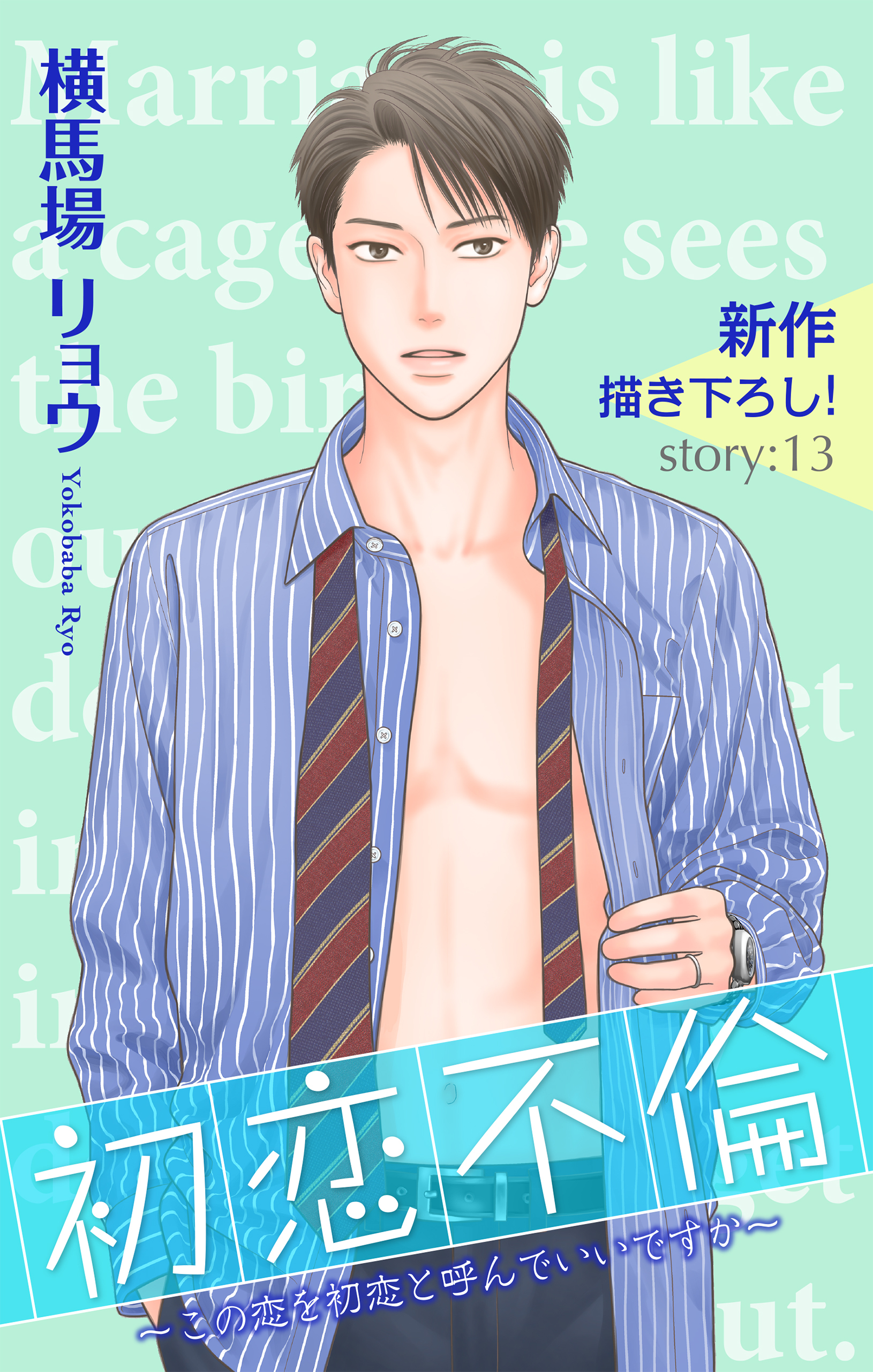 Love Silky　初恋不倫～この恋を初恋と呼んでいいですか～　story13